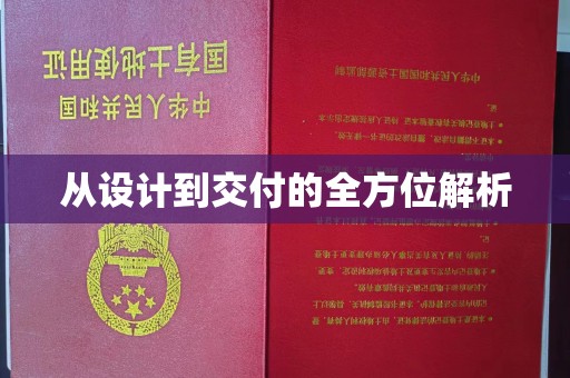 辽源从设计到交付的全方位解析